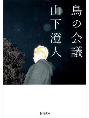 cover image of 鳥の会議